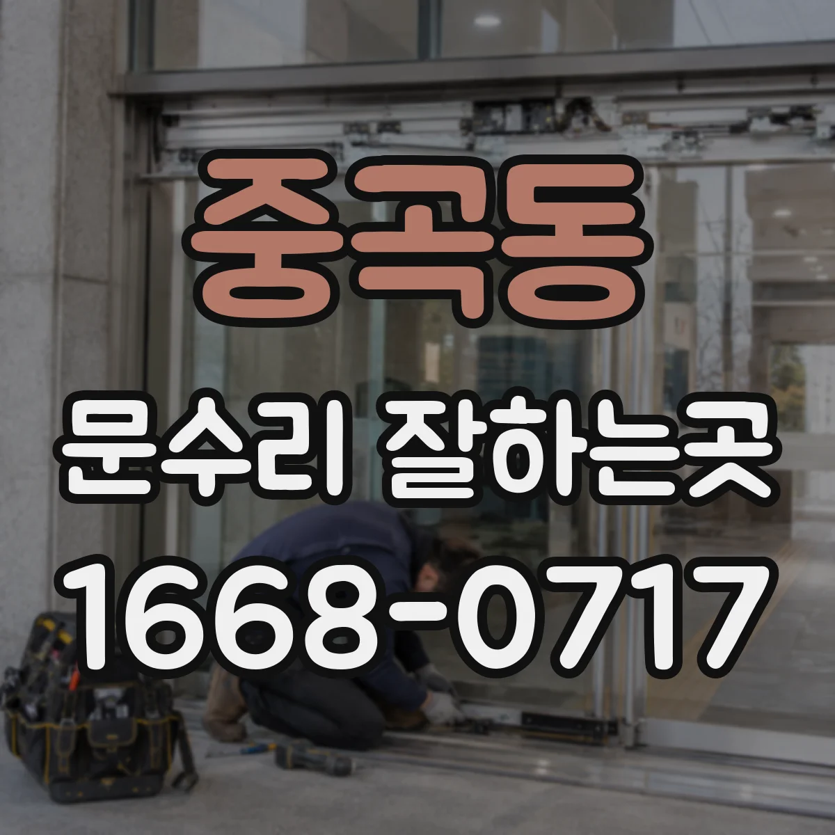 중곡동 문수리 잘하는곳