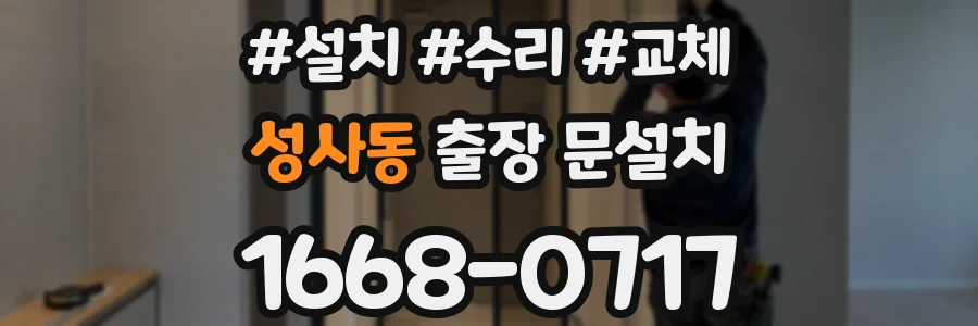 성사동 출장 문설치