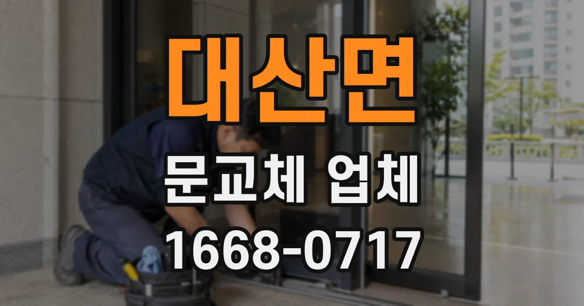 대산면 문교체 업체