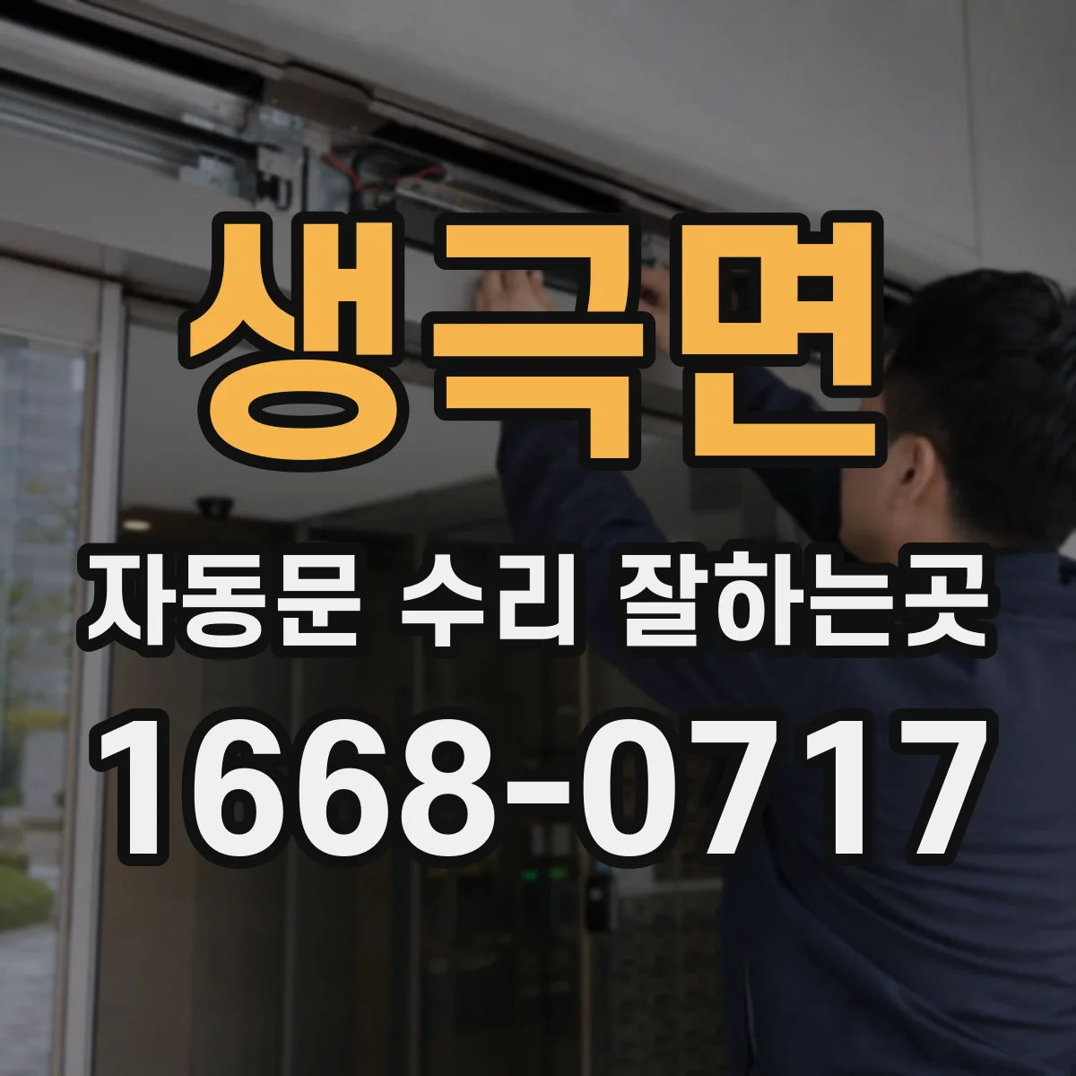 생극면 자동문 수리 잘하는곳