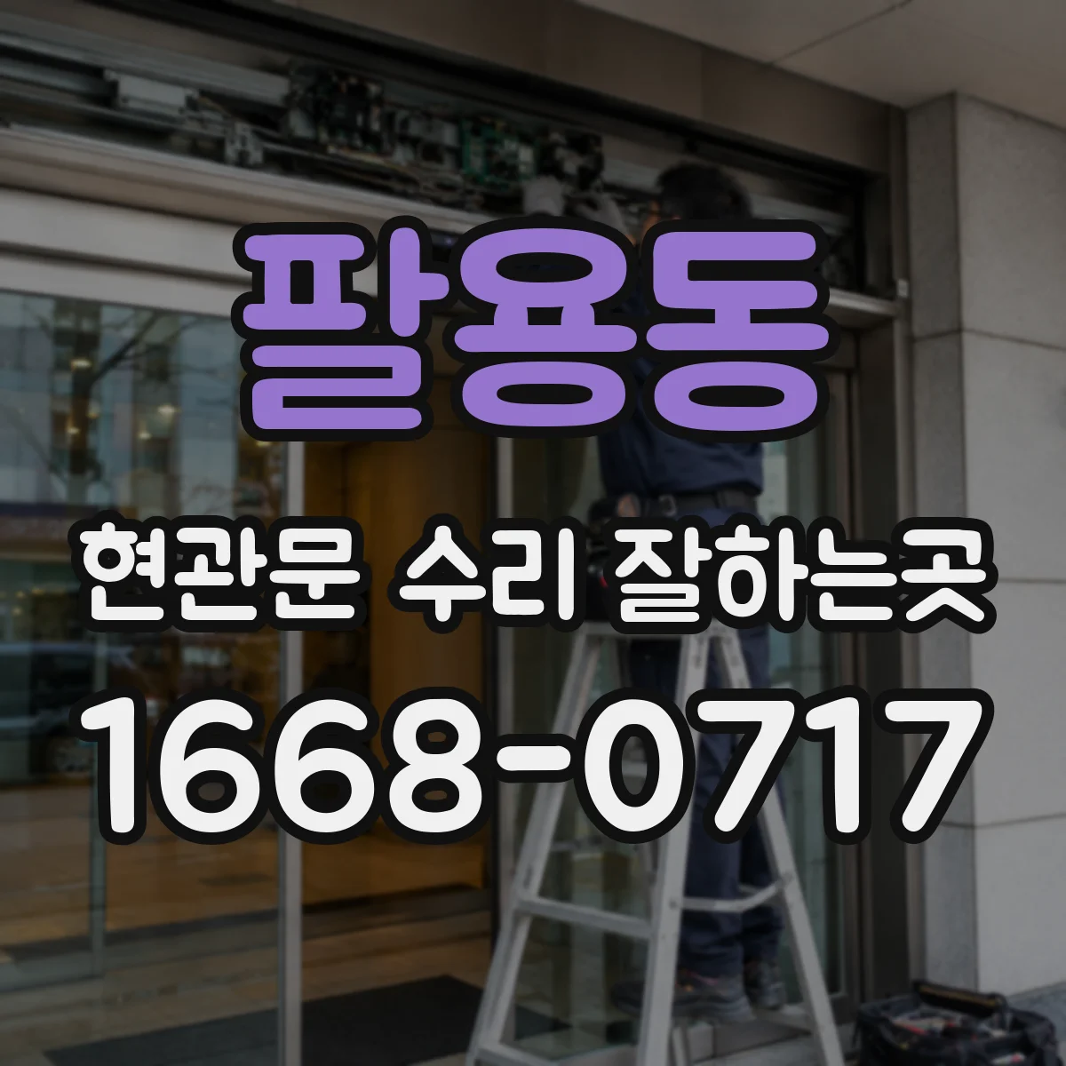 팔용동 현관문 수리 잘하는곳