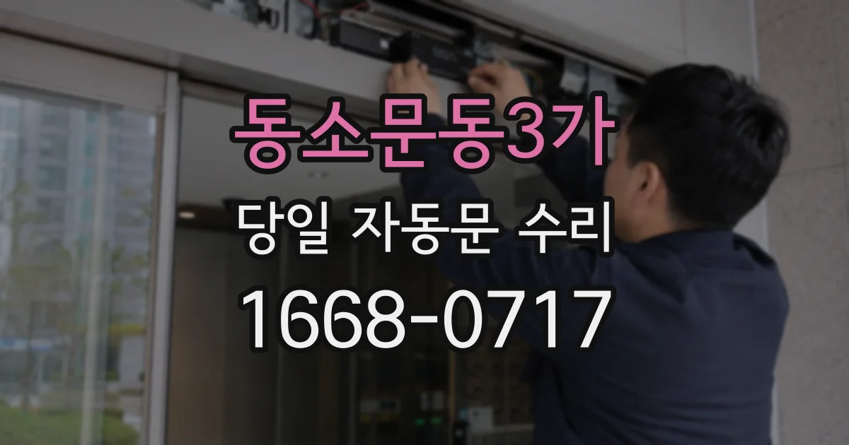 동소문동3가 당일 자동문 수리
