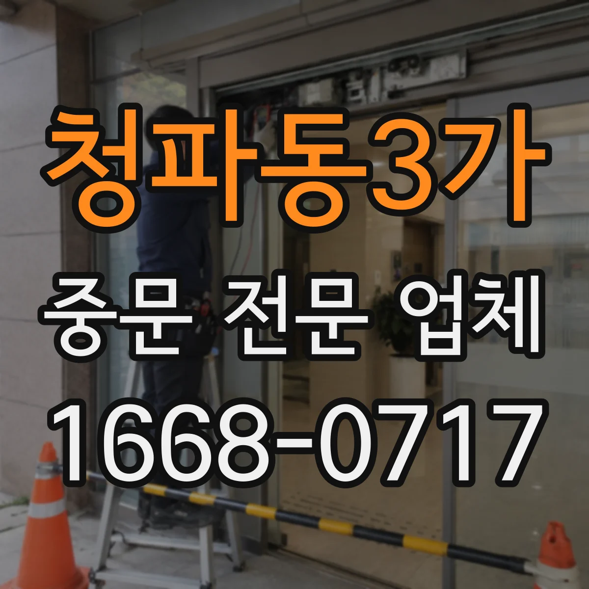 청파동3가 중문 전문 업체