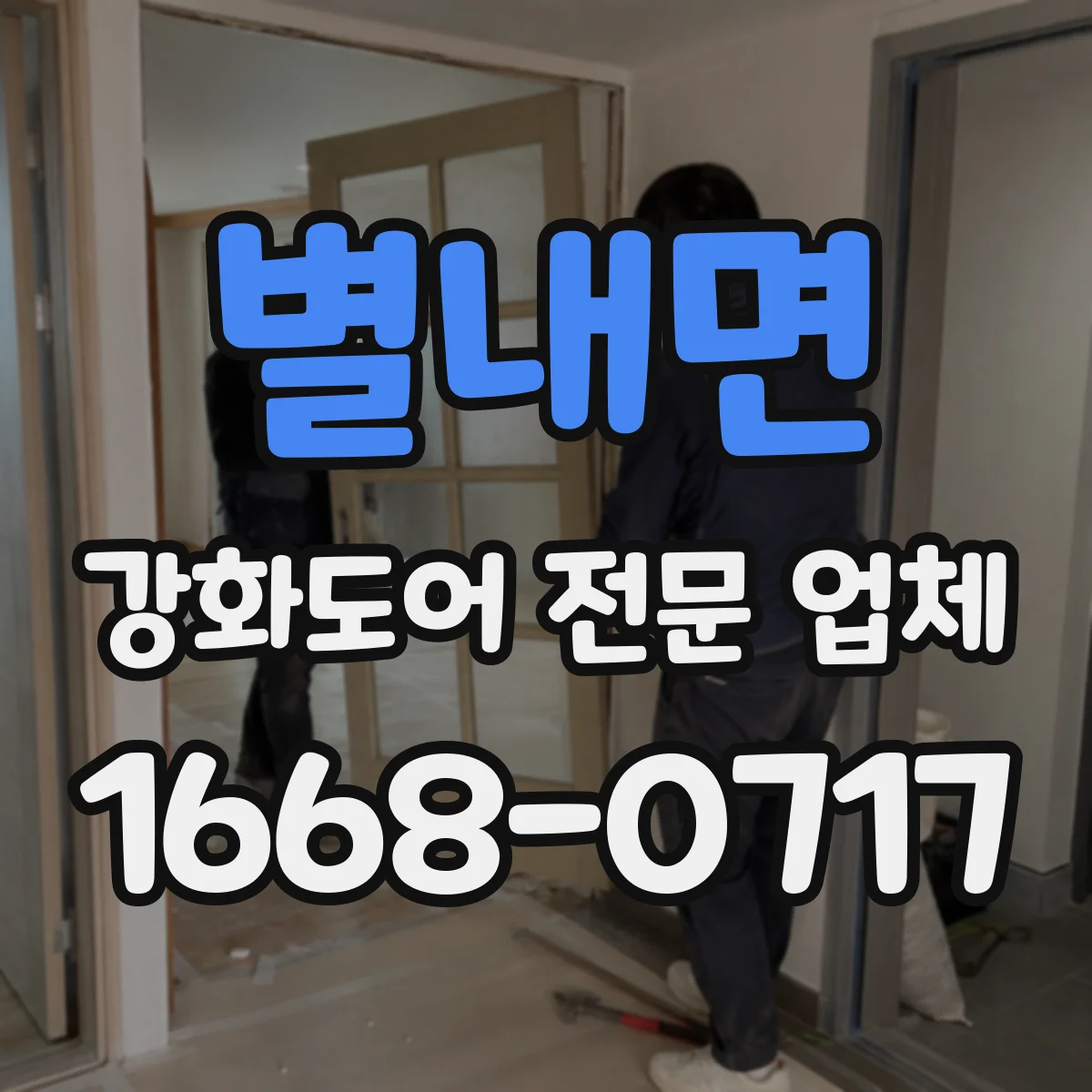 별내면 강화도어 전문 업체