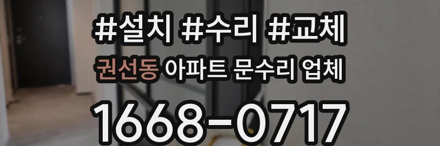 권선동 아파트 문수리 업체