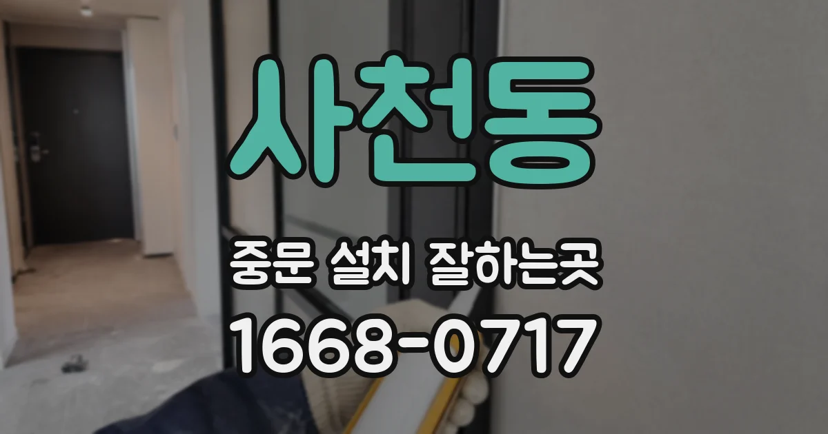사천동 중문 설치 잘하는곳