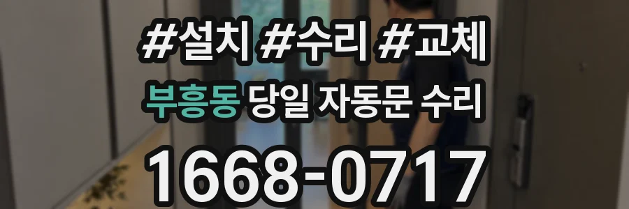 부흥동 당일 자동문 수리