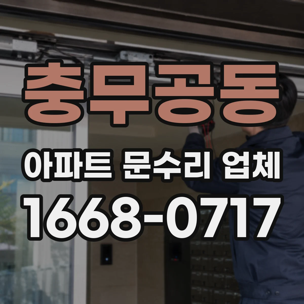 충무공동 아파트 문수리 업체