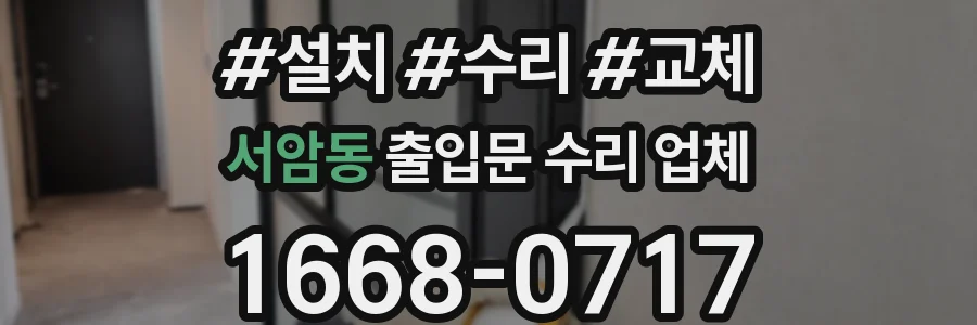 서암동 출입문 수리 업체