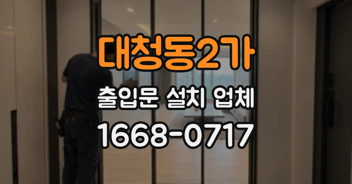 대청동2가 출입문 설치 업체