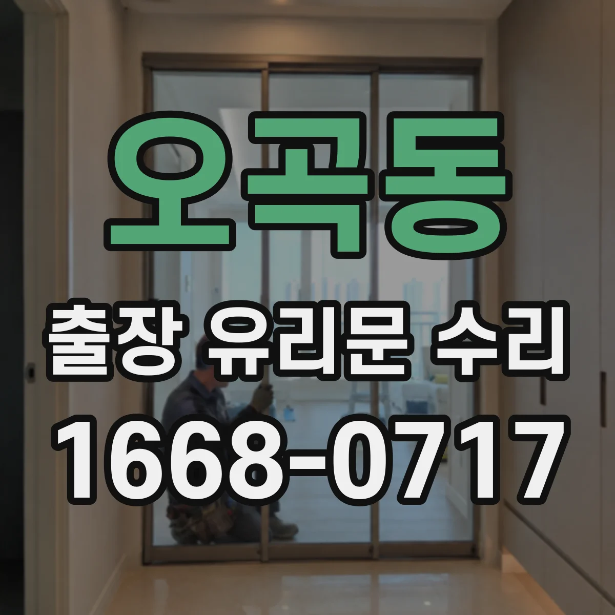 오곡동 출장 유리문 수리