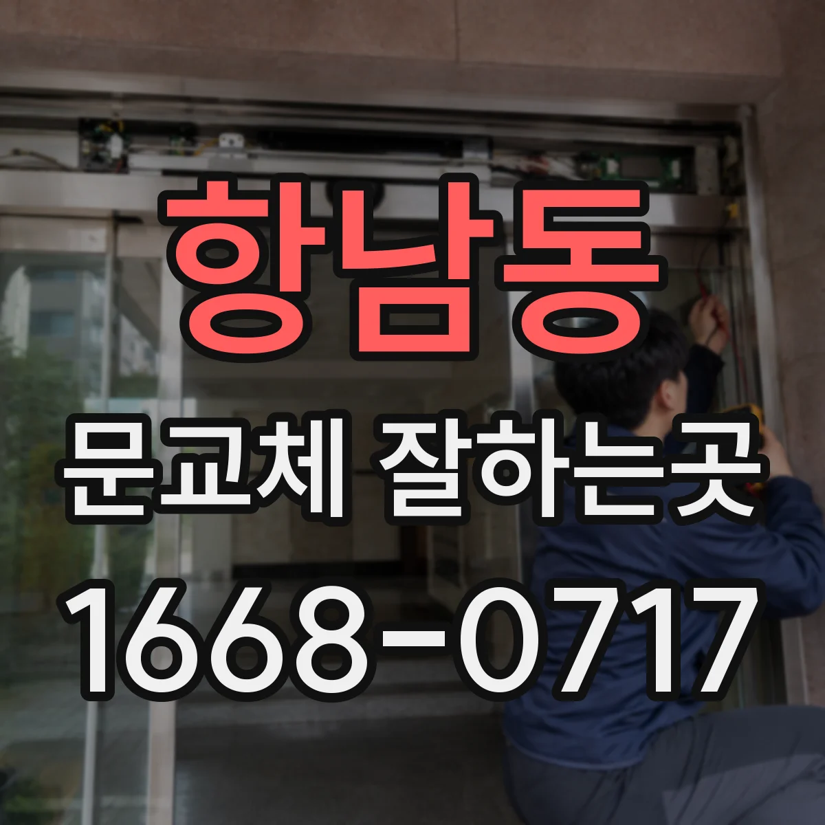 항남동 문교체 잘하는곳