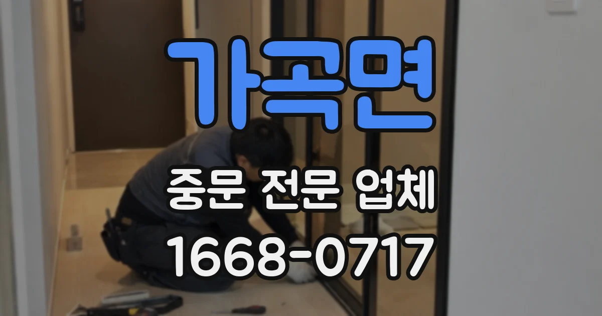 가곡면 중문 전문 업체