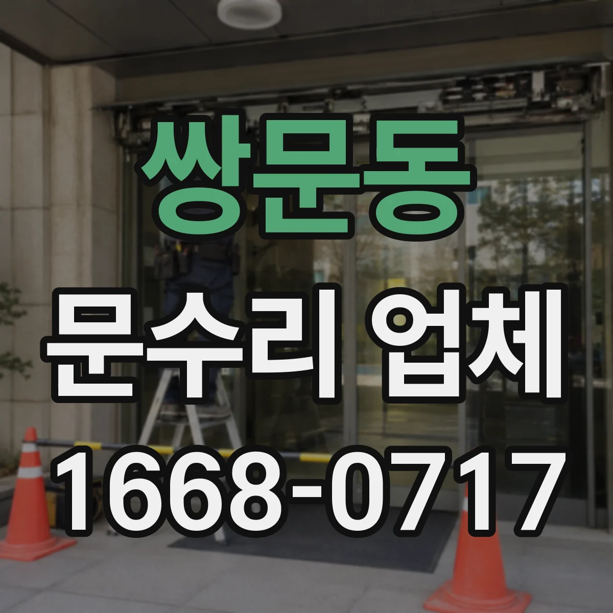 쌍문동 문수리 업체