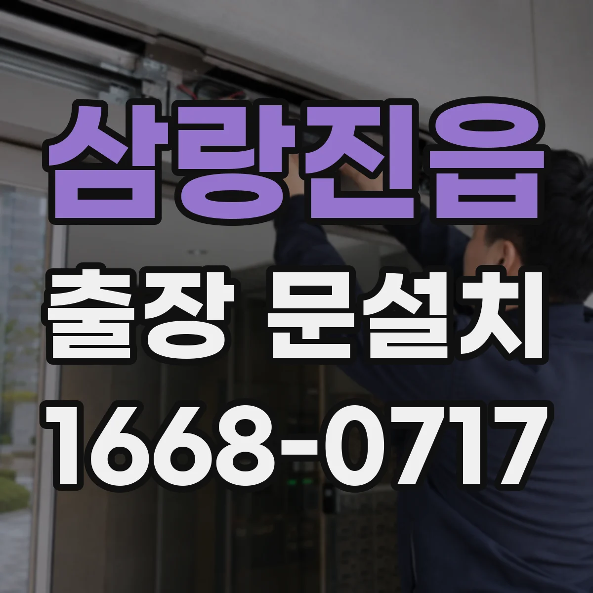 삼랑진읍 출장 문설치