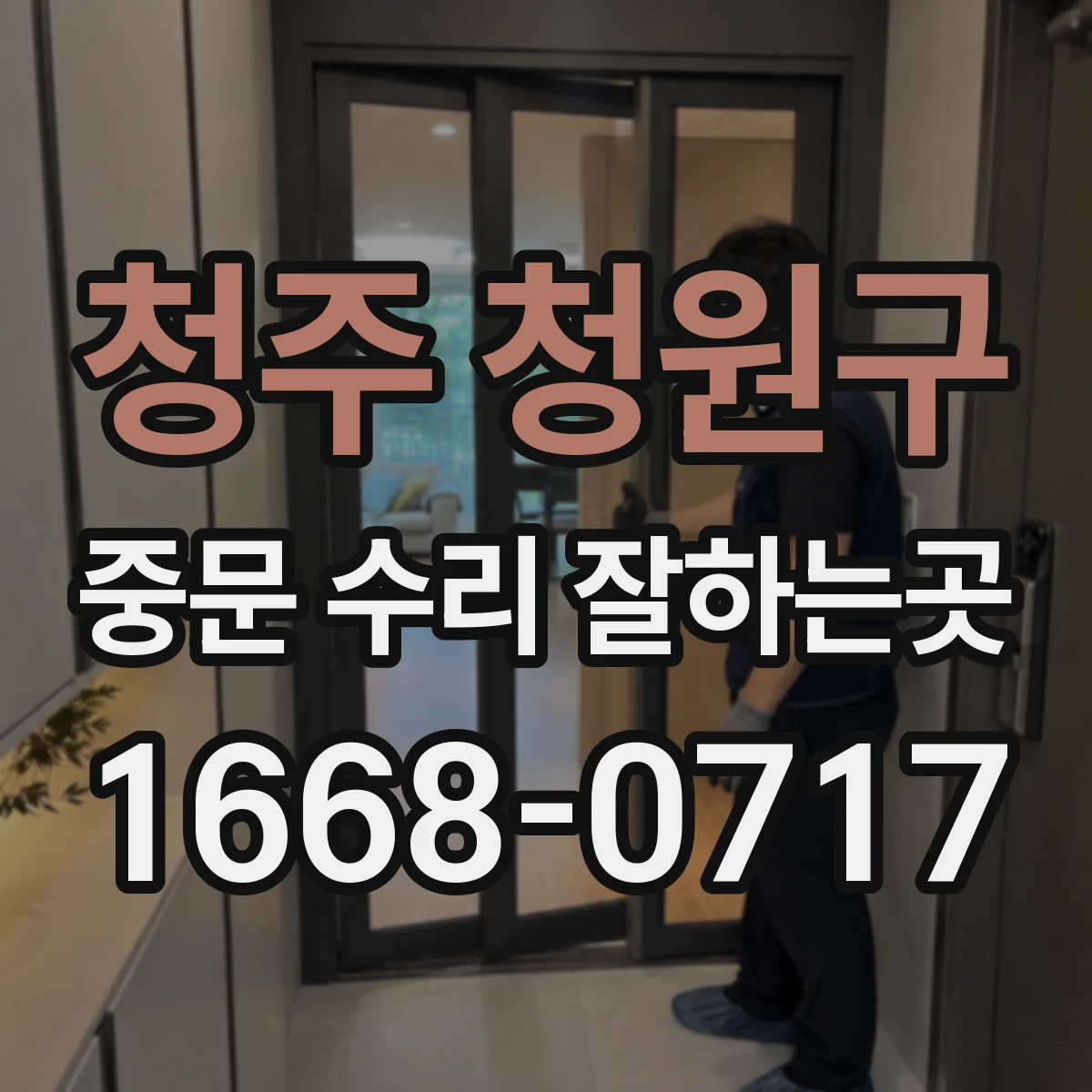 청주 청원구 중문 수리 잘하는곳
