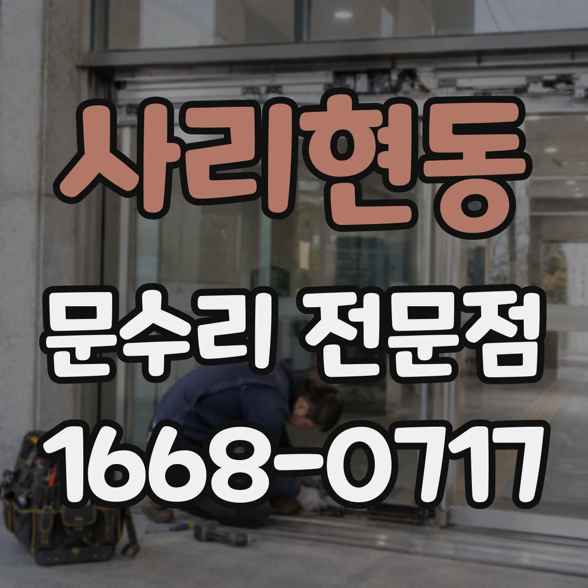 사리현동 문수리 전문점