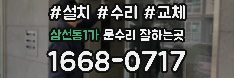 삼선동1가 문수리 잘하는곳