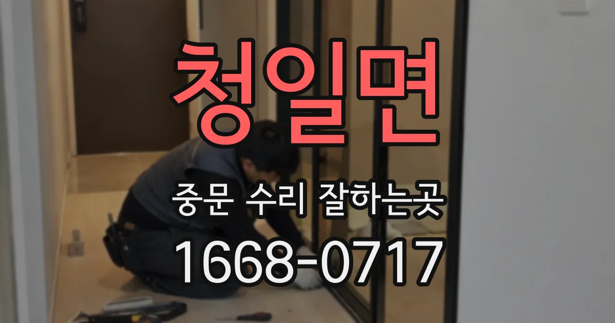 청일면 중문 수리 잘하는곳
