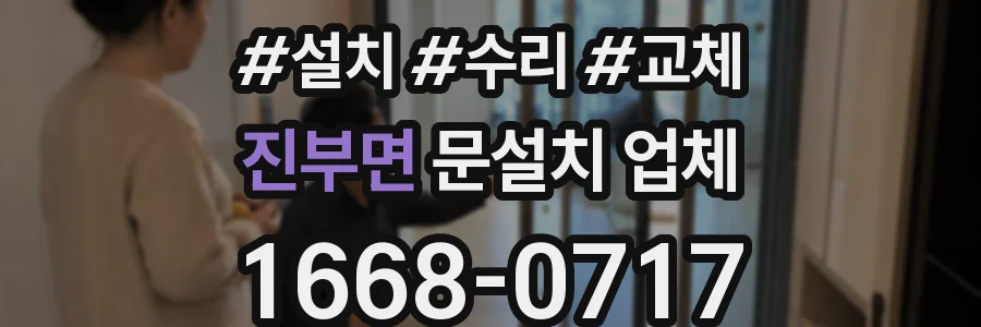 진부면 문설치 업체