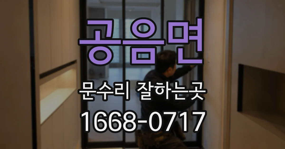 공음면 문수리 잘하는곳
