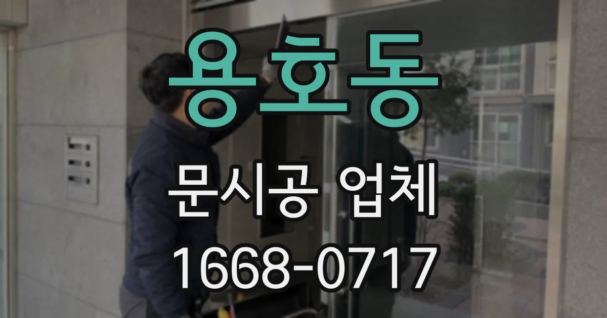 용호동 문시공 업체