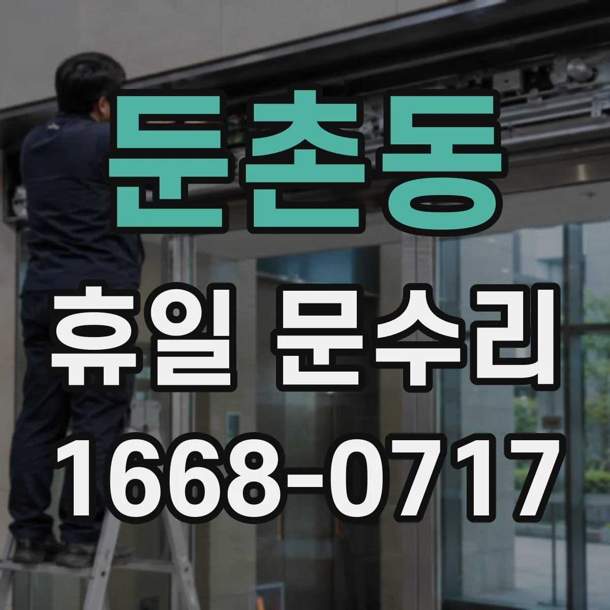 둔촌동 휴일 문수리