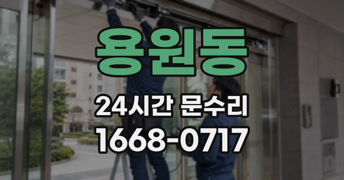 용원동 24시간 문수리