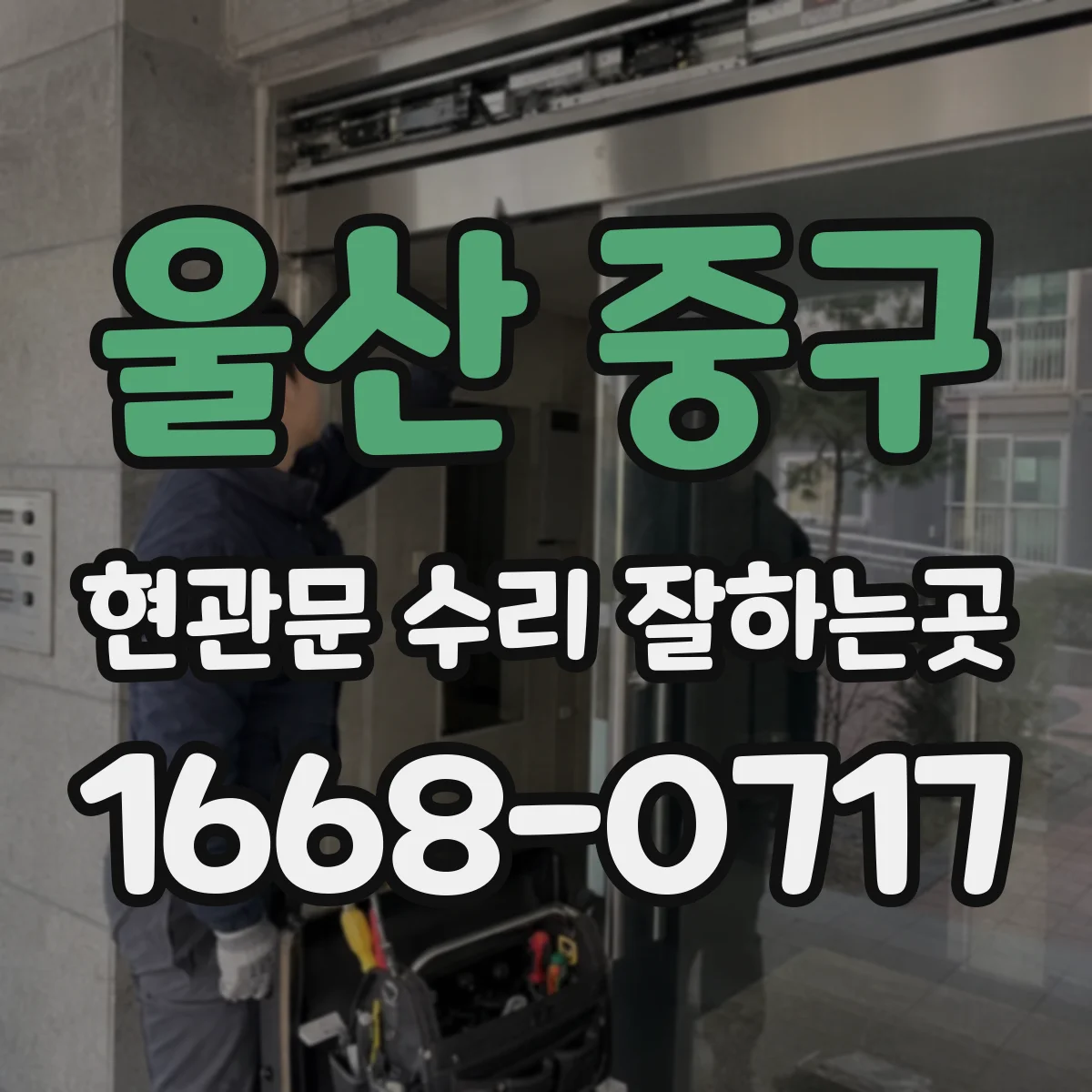 울산 중구 현관문 수리 잘하는곳