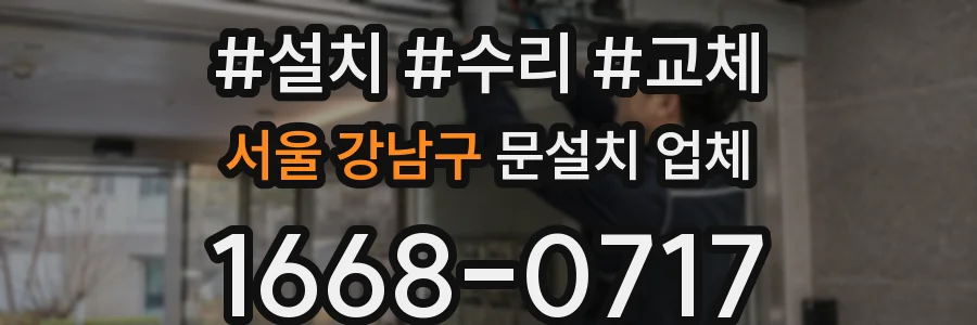 서울 강남구 문설치 업체