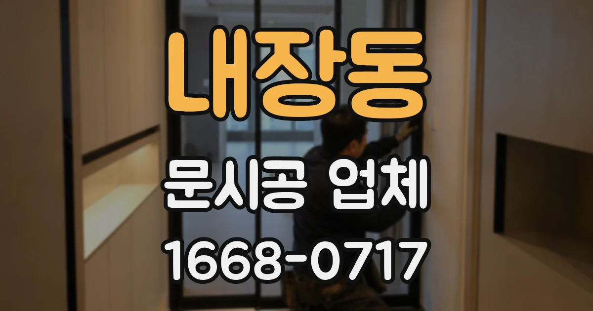 내장동 문시공 업체
