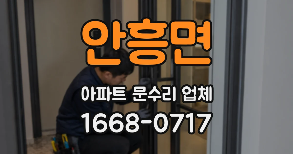 안흥면 아파트 문수리 업체