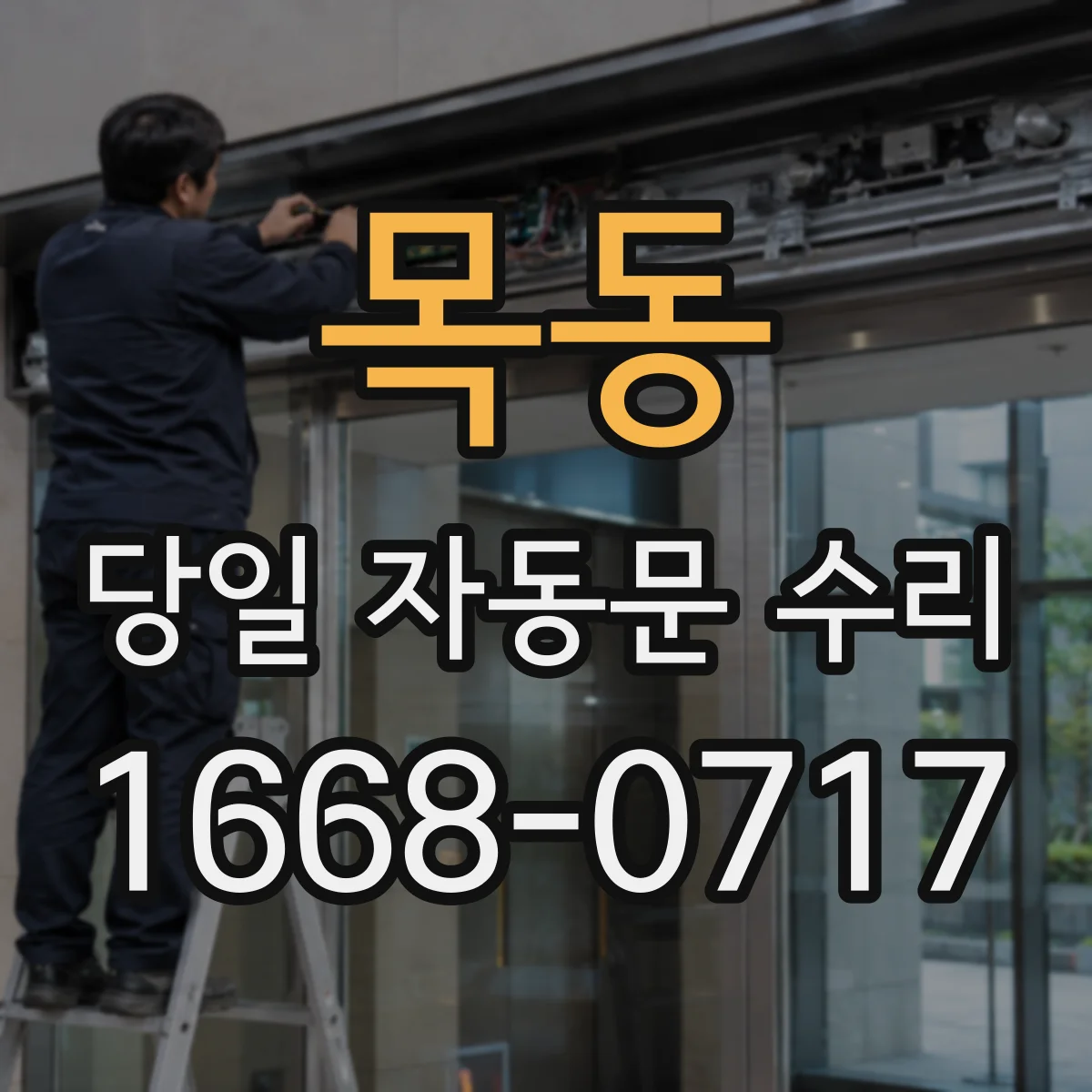 목동 당일 자동문 수리