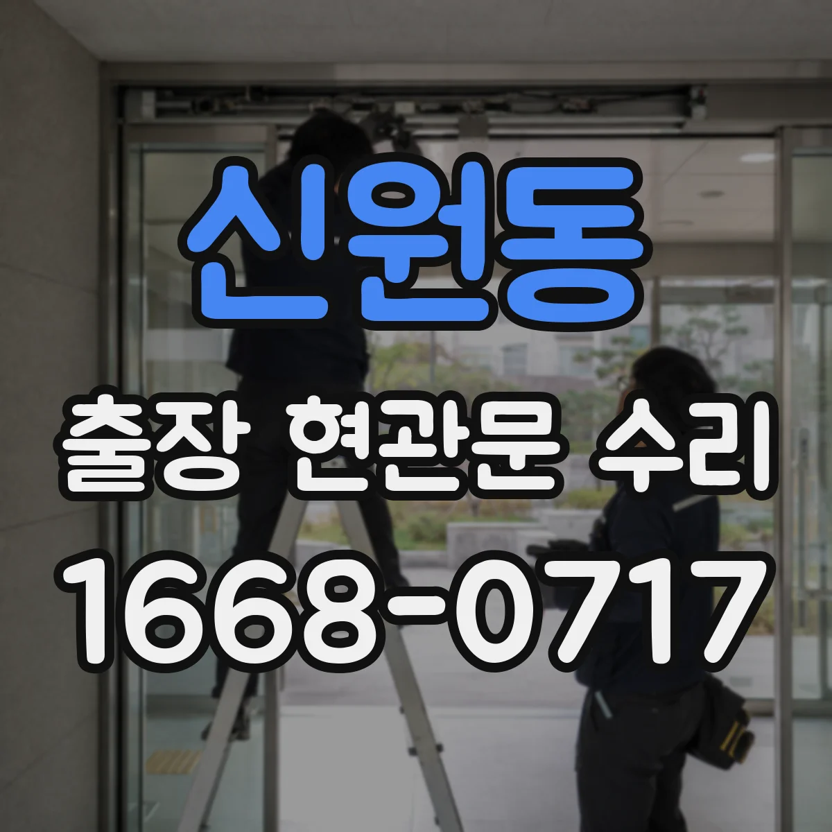 신원동 출장 현관문 수리