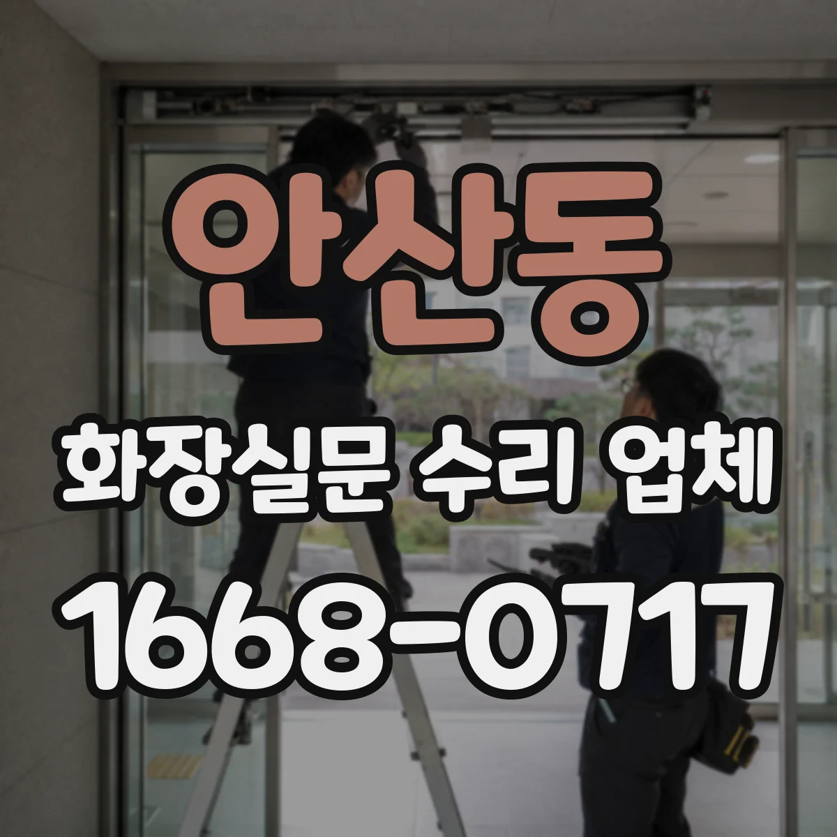 안산동 화장실문 수리 업체