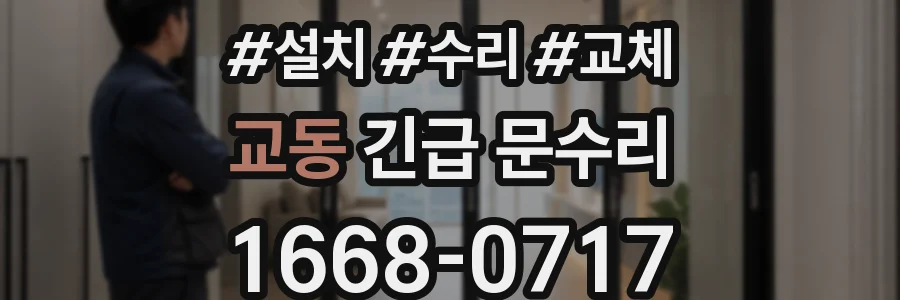 교동 긴급 문수리