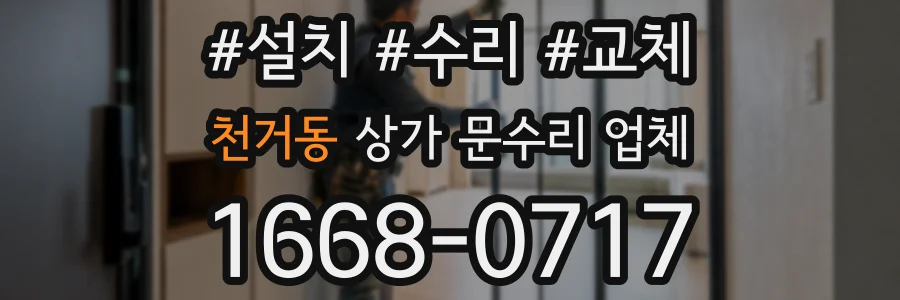 천거동 상가 문수리 업체