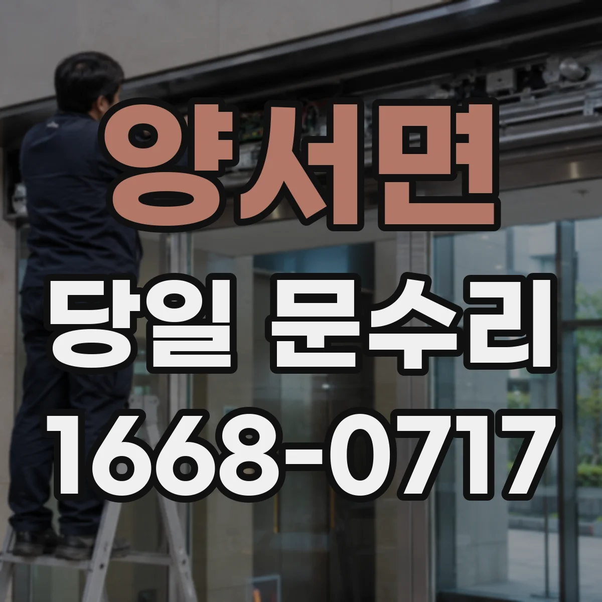 양서면 당일 문수리