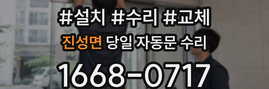 진성면 당일 자동문 수리