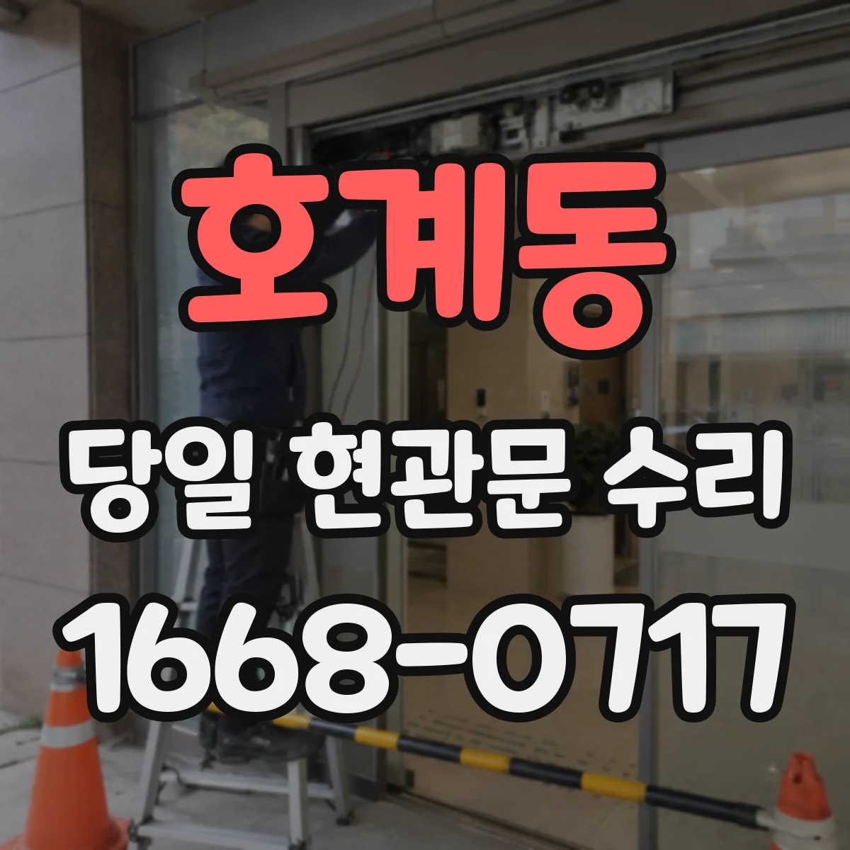 호계동 당일 현관문 수리