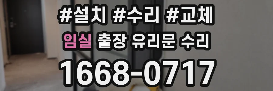 임실 출장 유리문 수리