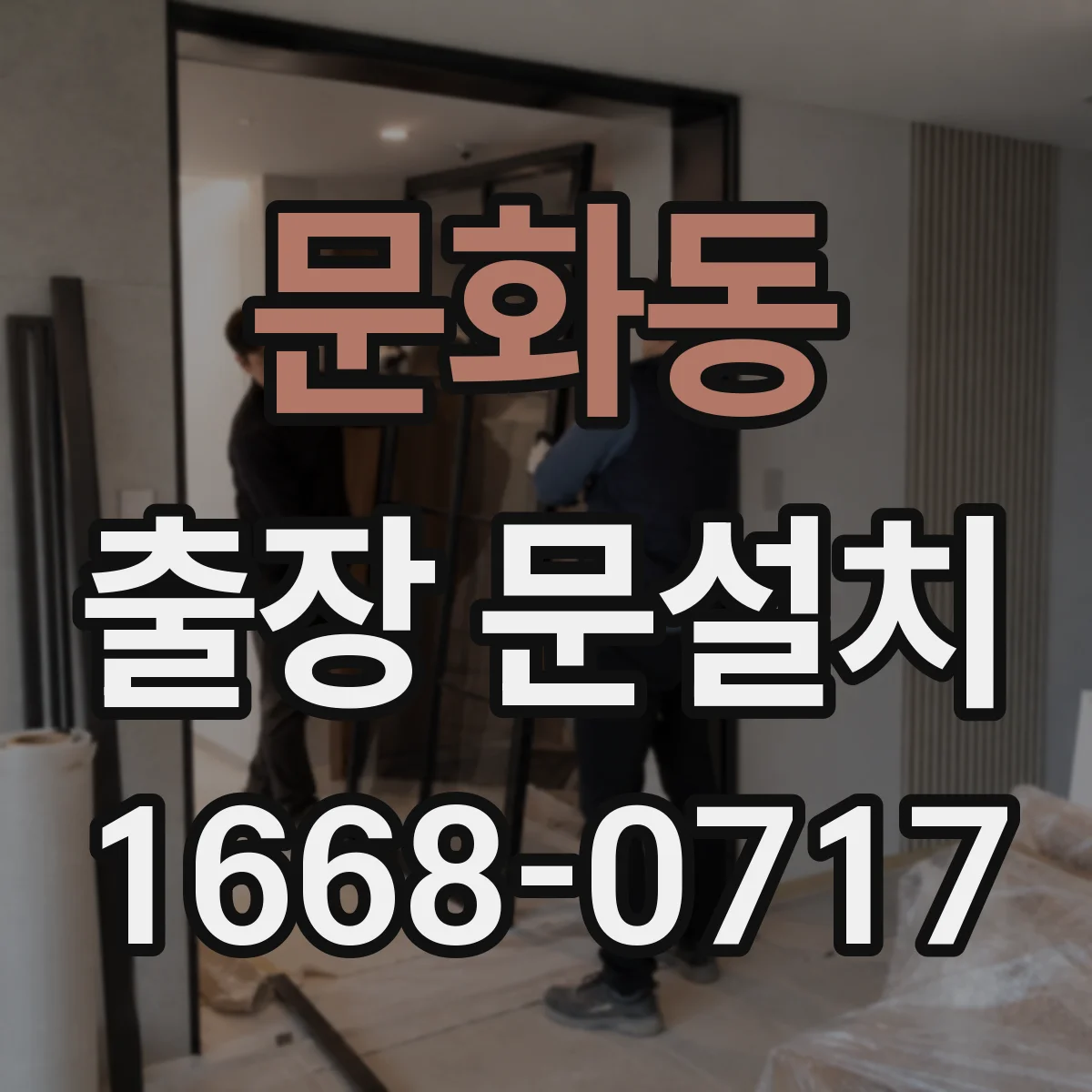 문화동 출장 문설치