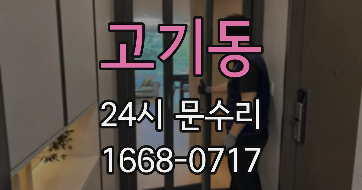 고기동 24시 문수리