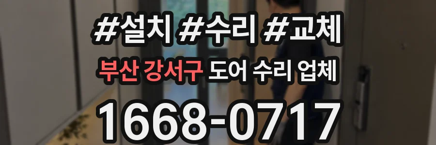 부산 강서구 도어 수리 업체