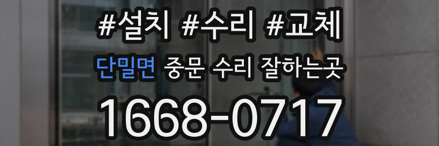 단밀면 중문 수리 잘하는곳