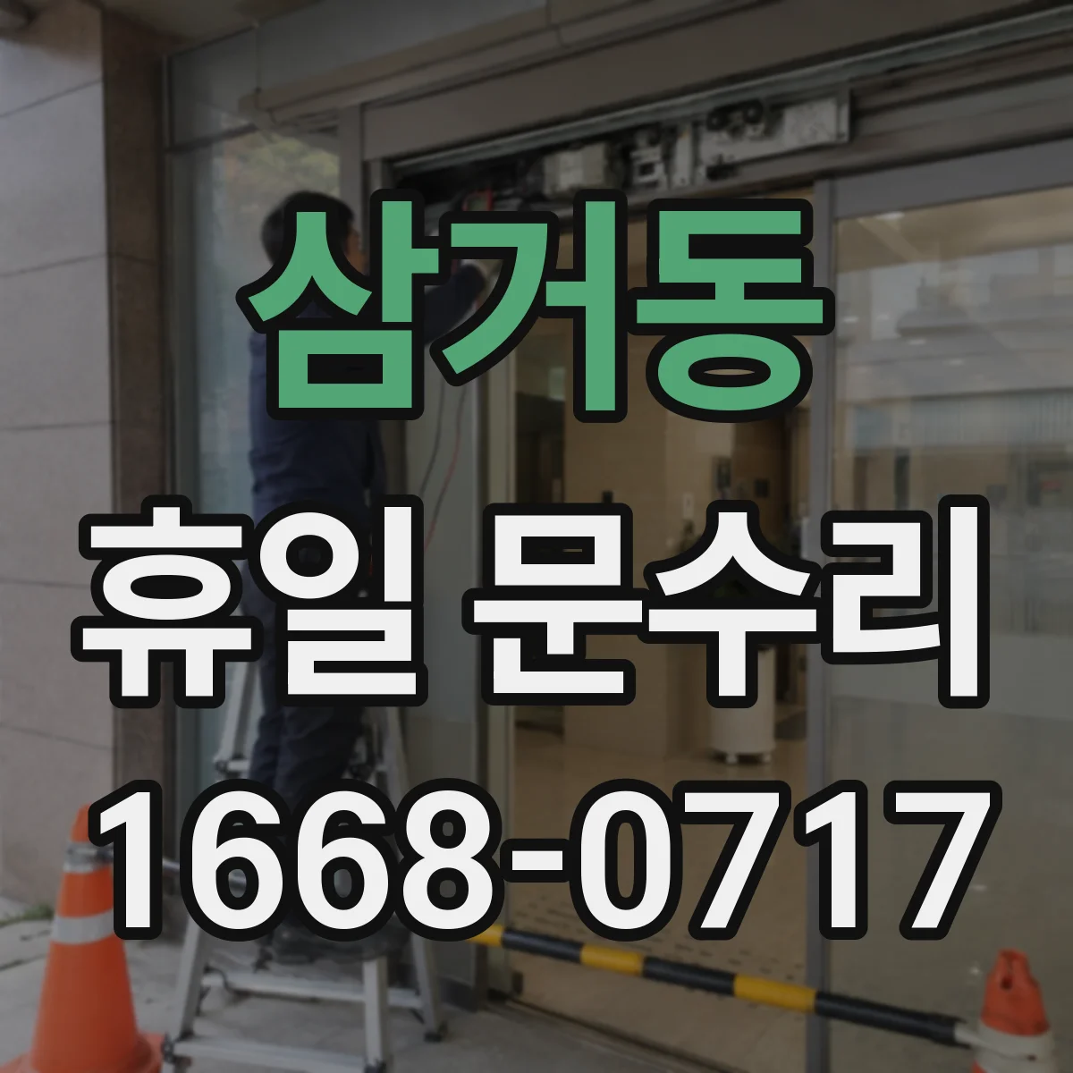 삼거동 휴일 문수리