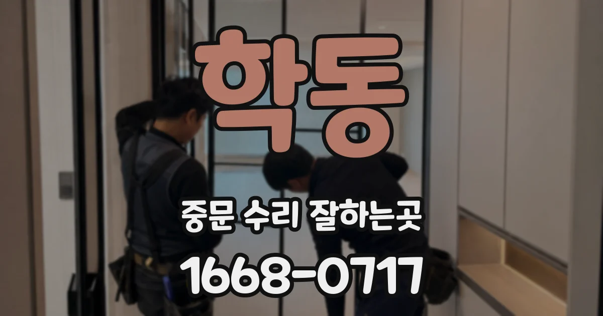 학동 중문 수리 잘하는곳