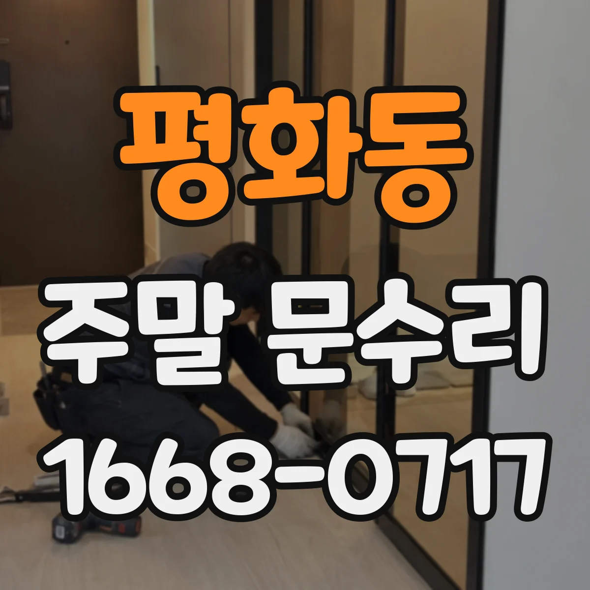 평화동 주말 문수리