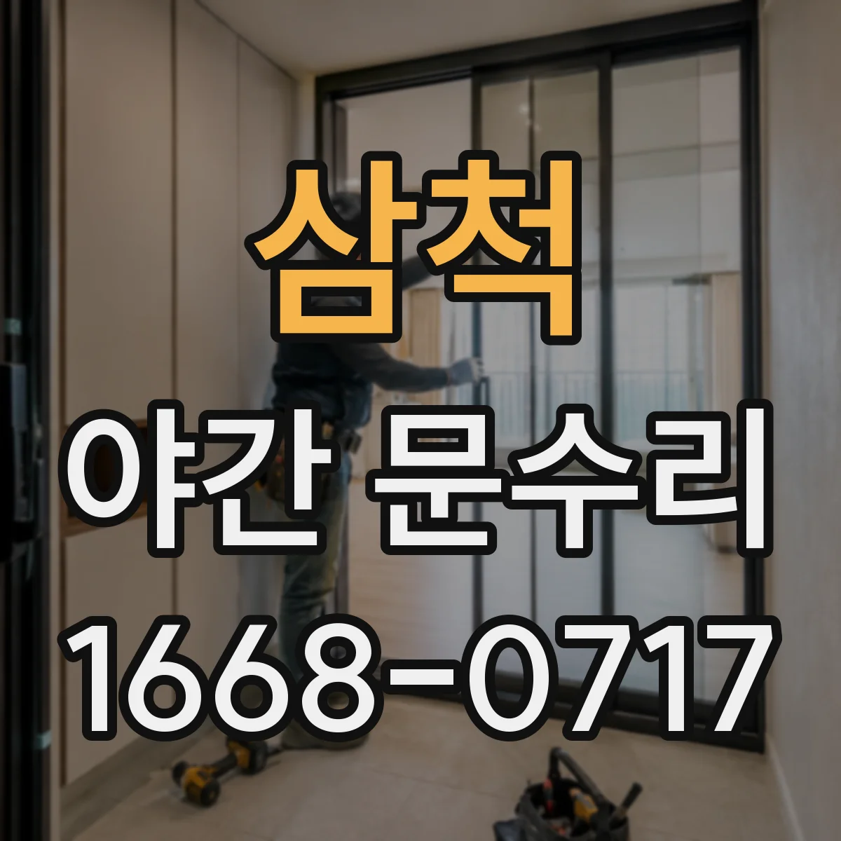 삼척 야간 문수리 방화문 잠금 수리로 신속 복구