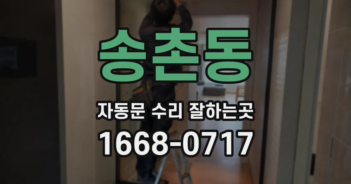송촌동 자동문 수리 잘하는곳